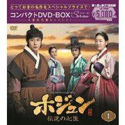 韓国ドラマ　DVD ホジュン　伝説の心医　ノーカット完全版　全巻セット ヨドバシ.com - ホジュン 伝説の心医<ノーカット完全版> コンパクトDVD