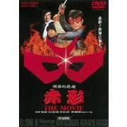 ヨドバシ.com - 仮面の忍者 赤影 第一部「金目教篇」 [DVD] 通販【全品