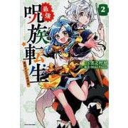 ヨドバシ.com - 最強呪族転生 Volume1－魔術オタクの理想郷（アース