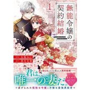 ヨドバシ.com - 無能令嬢の契約結婚 3(noicomi COMICS－無能令嬢の