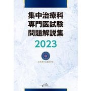 ヨドバシ.com - 集中治療科専門医試験問題解説集〈2024〉 [単行本