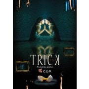 ヨドバシ.com - トリック2 超完全版 DVDボックスセット [DVD] 通販