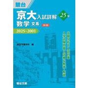 ヨドバシ.com - 京大入試詳解25年 数学〈理系〉〈第3版〉（駿台受験