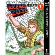 ヨドバシ.com - 狂四郎2030 7（集英社） [電子書籍] 通販【全品無料配達】