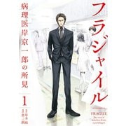 ヨドバシ.com - フラジャイル 病理医岸京一郎の所見（30）（講談社