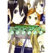 ヨドバシ.com - ココロコネクト ヒトランダム（KADOKAWA） [電子書籍