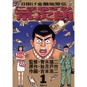 ヨドバシ.com - こまねずみ常次朗 9-日掛け金融地獄伝（ビッグ