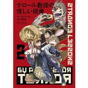 ヨドバシ.com - テロール教授の怪しい授業（1）（講談社） [電子書籍