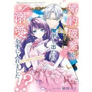 ヨドバシ.com - 婚約破棄を申し出たら溺愛を手に入れました