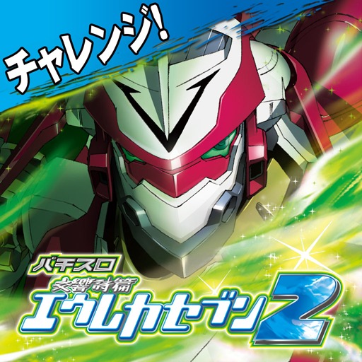 パチスロ交響詩篇エウレカセブン2 セブンスウェルチャレンジの配信日と