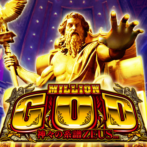 ミリオンゴッド-神々の系譜-ZEUS ver.の配信日とアプリ情報 | 予約トップ10