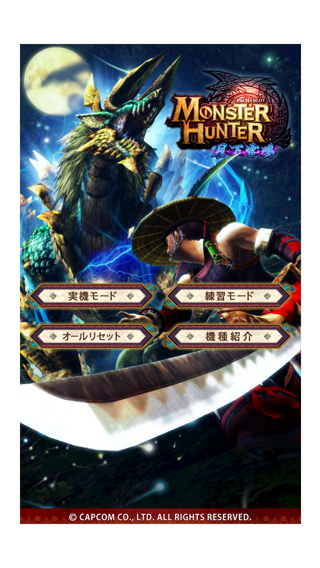 パチスロ モンスターハンター 月下雷鳴の配信日とアプリ情報 | 予約