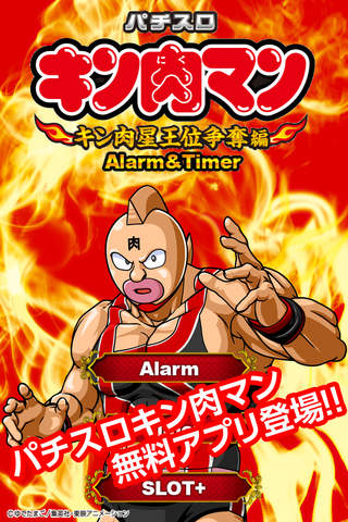 パチスロ キン肉マン ～キン肉星王位争奪編～目覚し＆タイマーの配信日