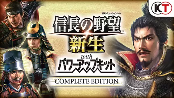 信長の野望・新生 with パワーアップキット Complete Editionの発売日