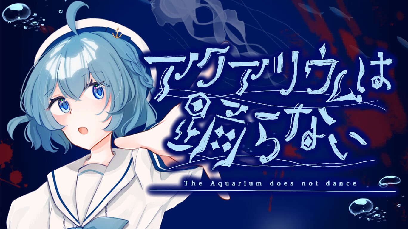 アクアリウムは踊らないの発売日や対応機種、店舗・予約特典情報まとめ