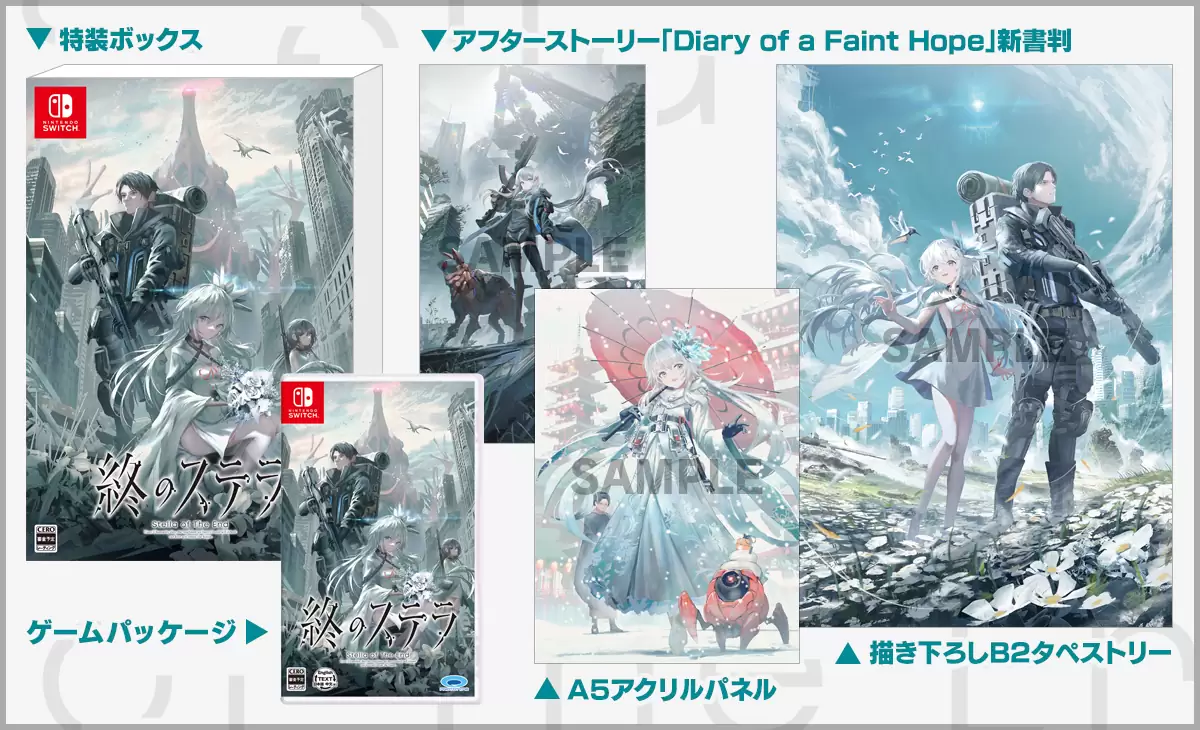 終のステラの発売日や対応機種、最新情報まとめ| 予約トップ10