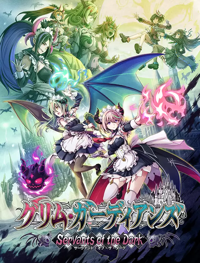 グリム・ガーディアンズ サーヴァント・オブ・ザ・ダークの発売日や