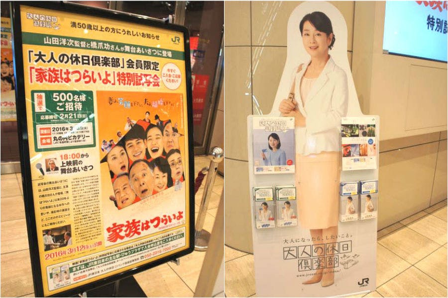 大人の休日倶楽部に入れる大人が羨ましい！会員限定試写会「家族は