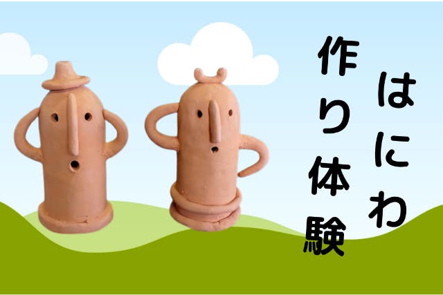 福島県・飯坂温泉から5分・陶芸体験】里山の工房で埴輪【はにわ作り