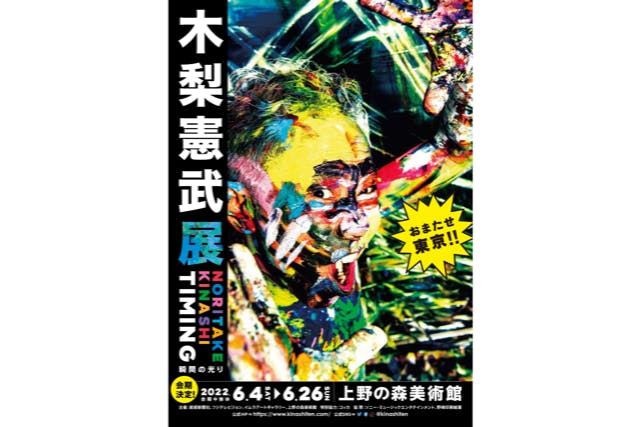 木梨憲武展 Timing ー瞬間の光りー（上野の森美術館）｜ネット予約なら