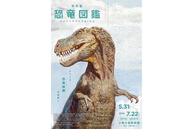 特別展「恐竜図鑑―失われた世界の想像／創造」（上野の森美術館