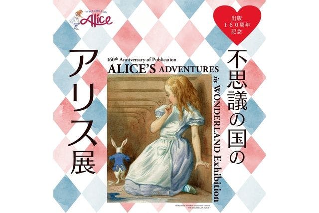 当日券】出版160周年記念 不思議の国のアリス展 8/3～9/21開催 @松坂屋
