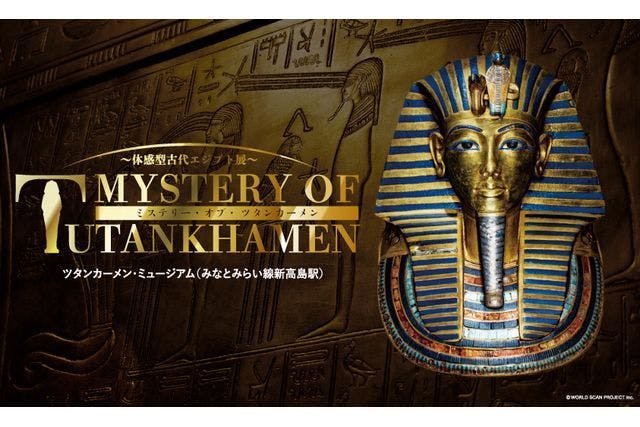 日付指定入場券】MYSTERY OF TUTANKHAMEN 体感型古代エジプト展