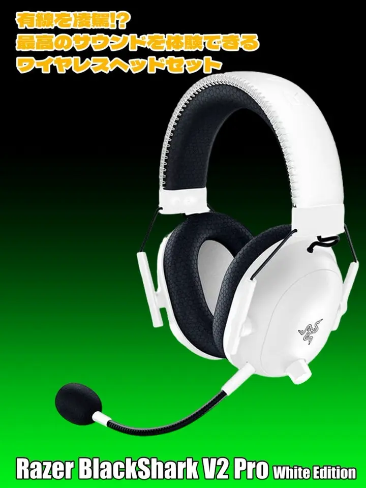 Razer BlackShark V2 Pro White Edition アップグレードモデル (RZ04