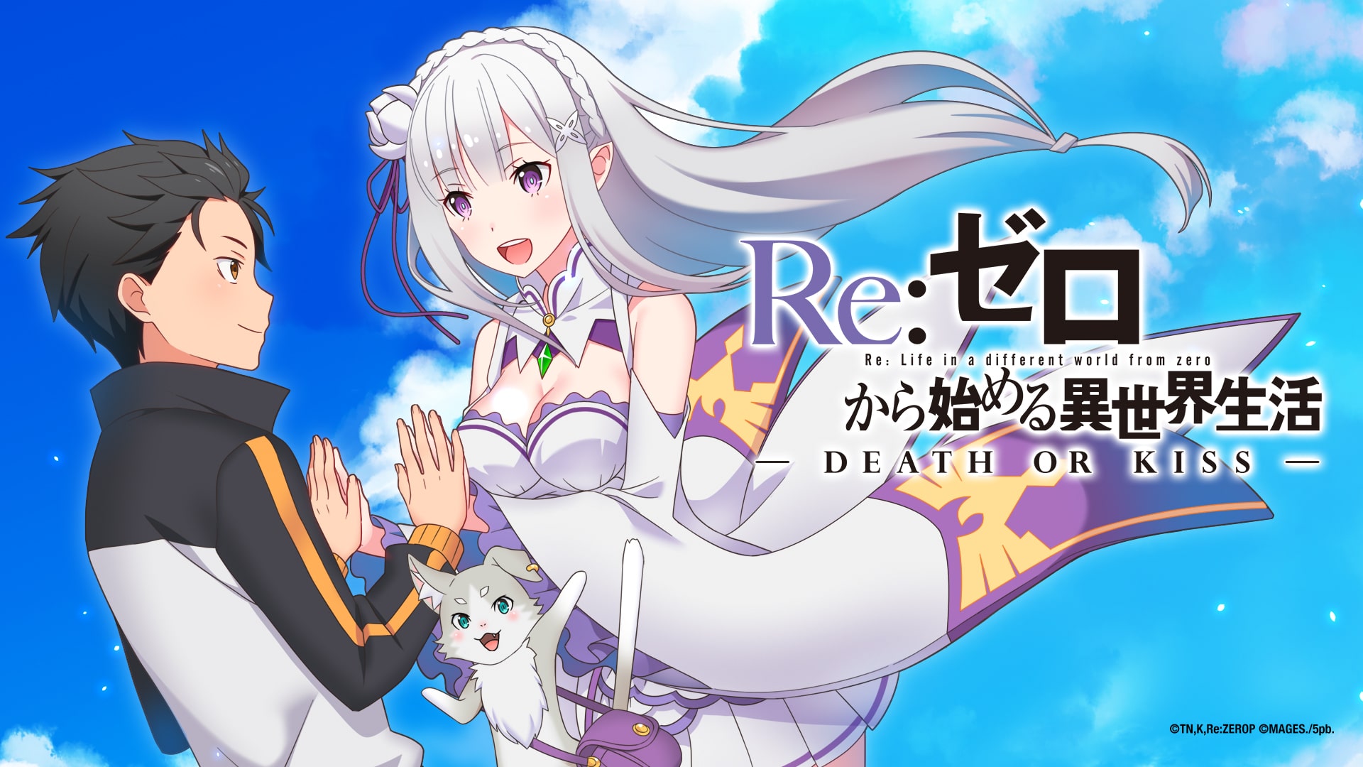 Re:ゼロから始める異世界生活-DEATH OR KISS-