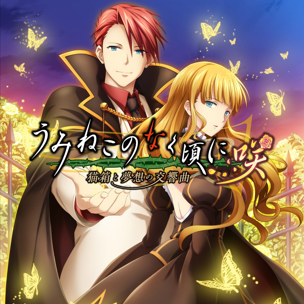 うみねこのなく頃に咲 ～猫箱と夢想の交響曲～