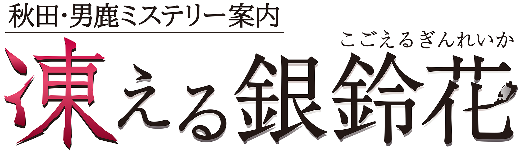 秋田・男鹿ミステリー案内 凍える銀鈴花