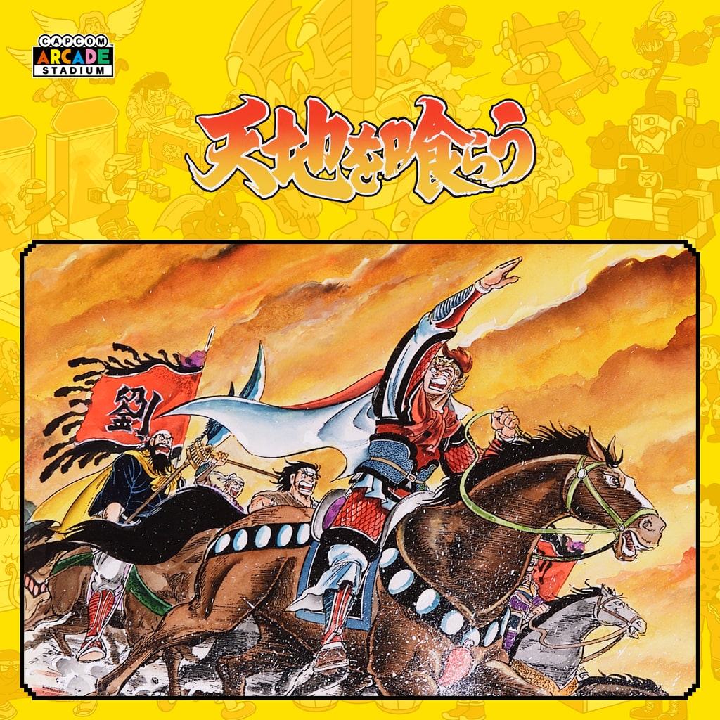 Capcom Arcade Stadium：天地を喰らう