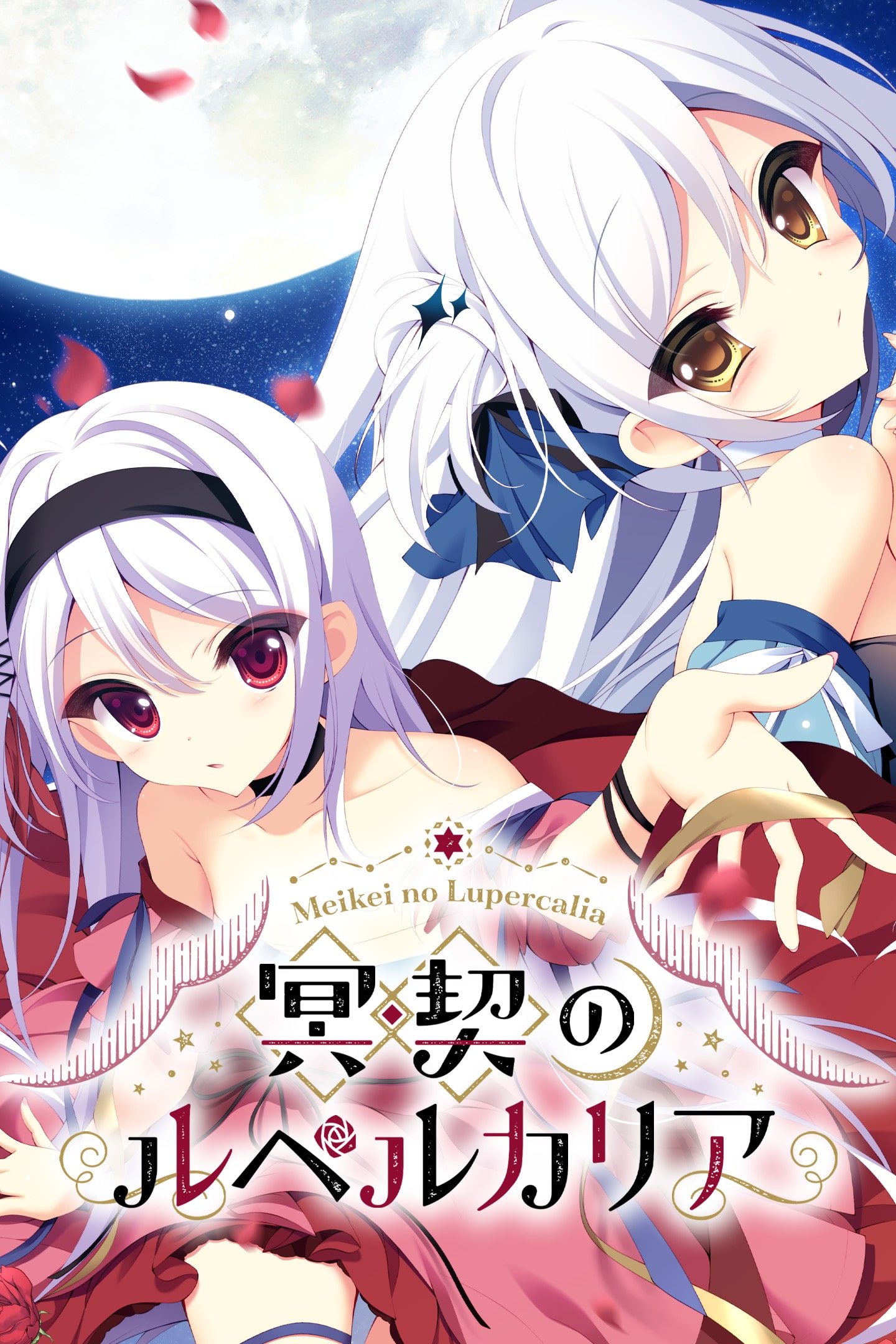 冥契のルペルカリア&初恋サンカイメ セット Amazon.co.jp: 初恋