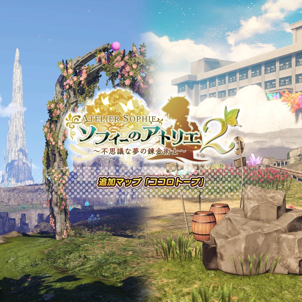 ソフィーのアトリエ2 ～不思議な夢の錬金術士～ Digital Deluxe with