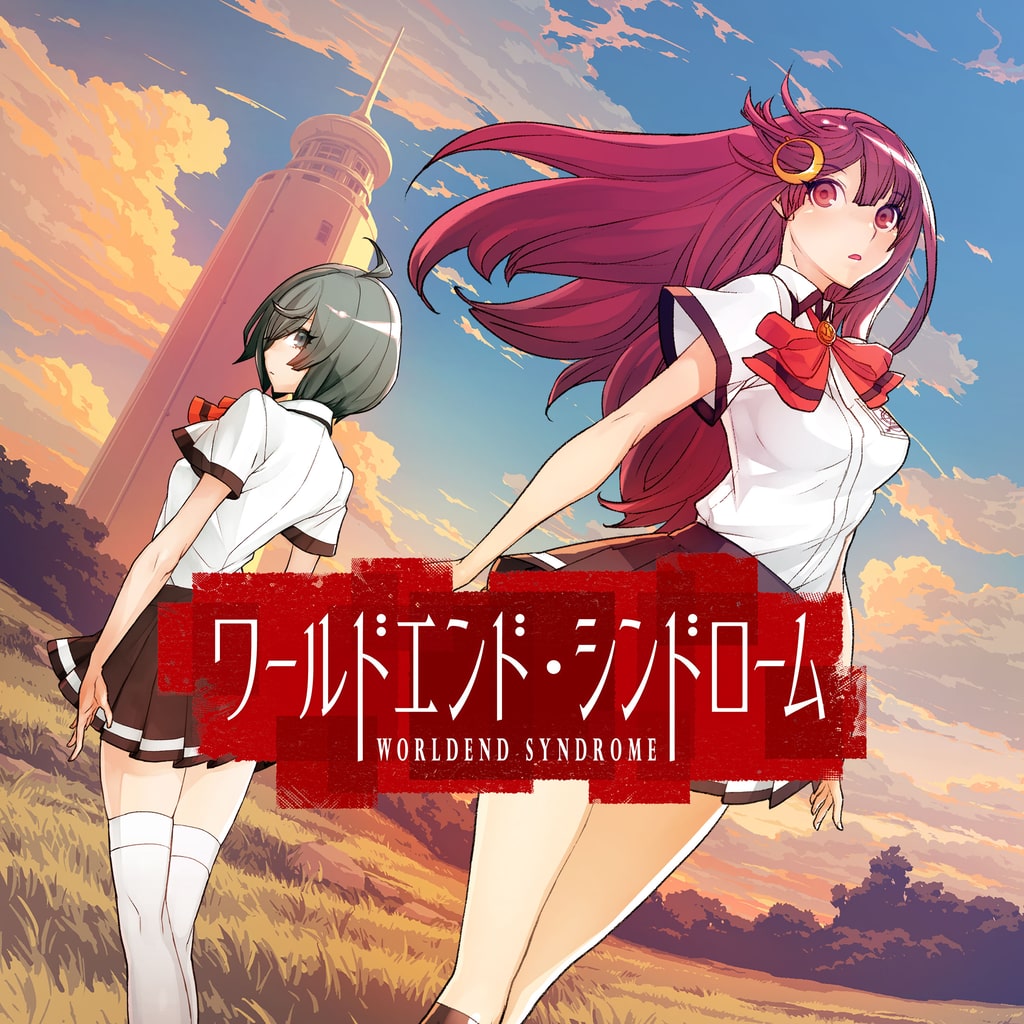 ワールドエンド・シンドローム