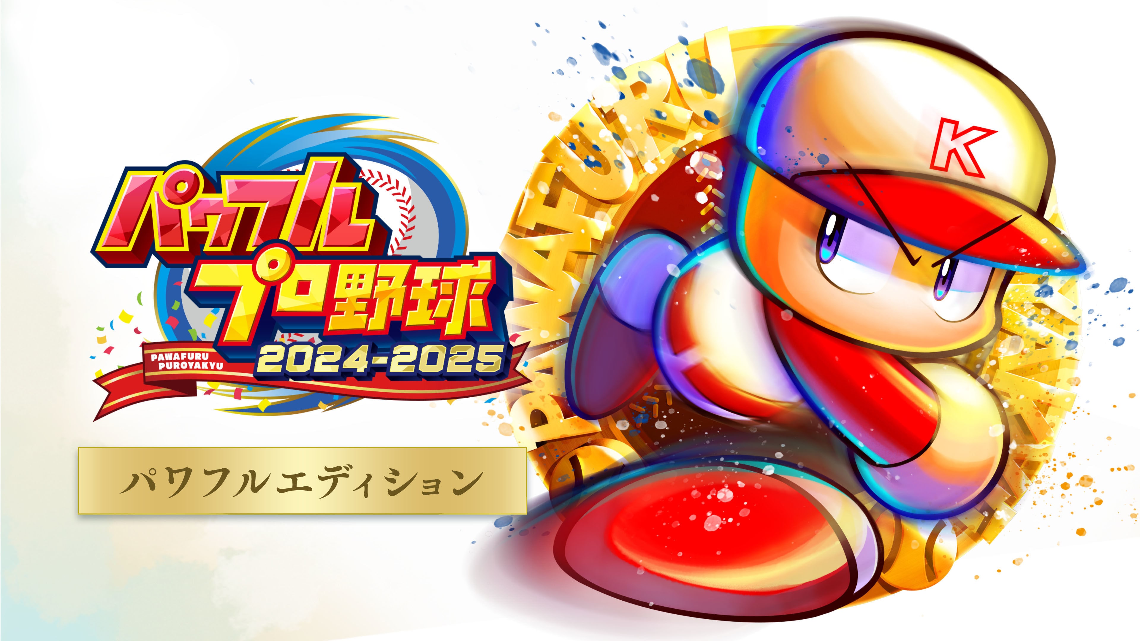 パワフルプロ野球2024-2025