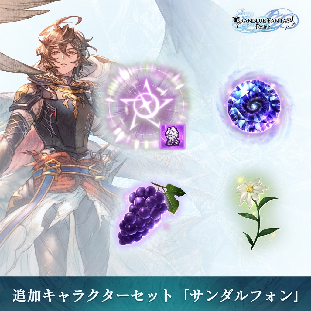 GRANBLUE FANTASY: Relink - 追加キャラクターセット「サンダルフォン」