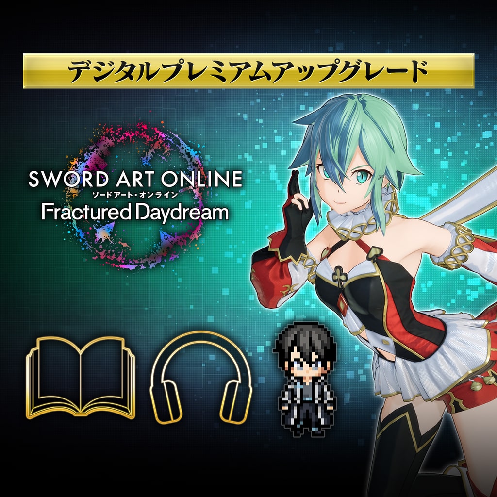 ソードアート・オンライン フラクチュアード デイドリーム デジタル