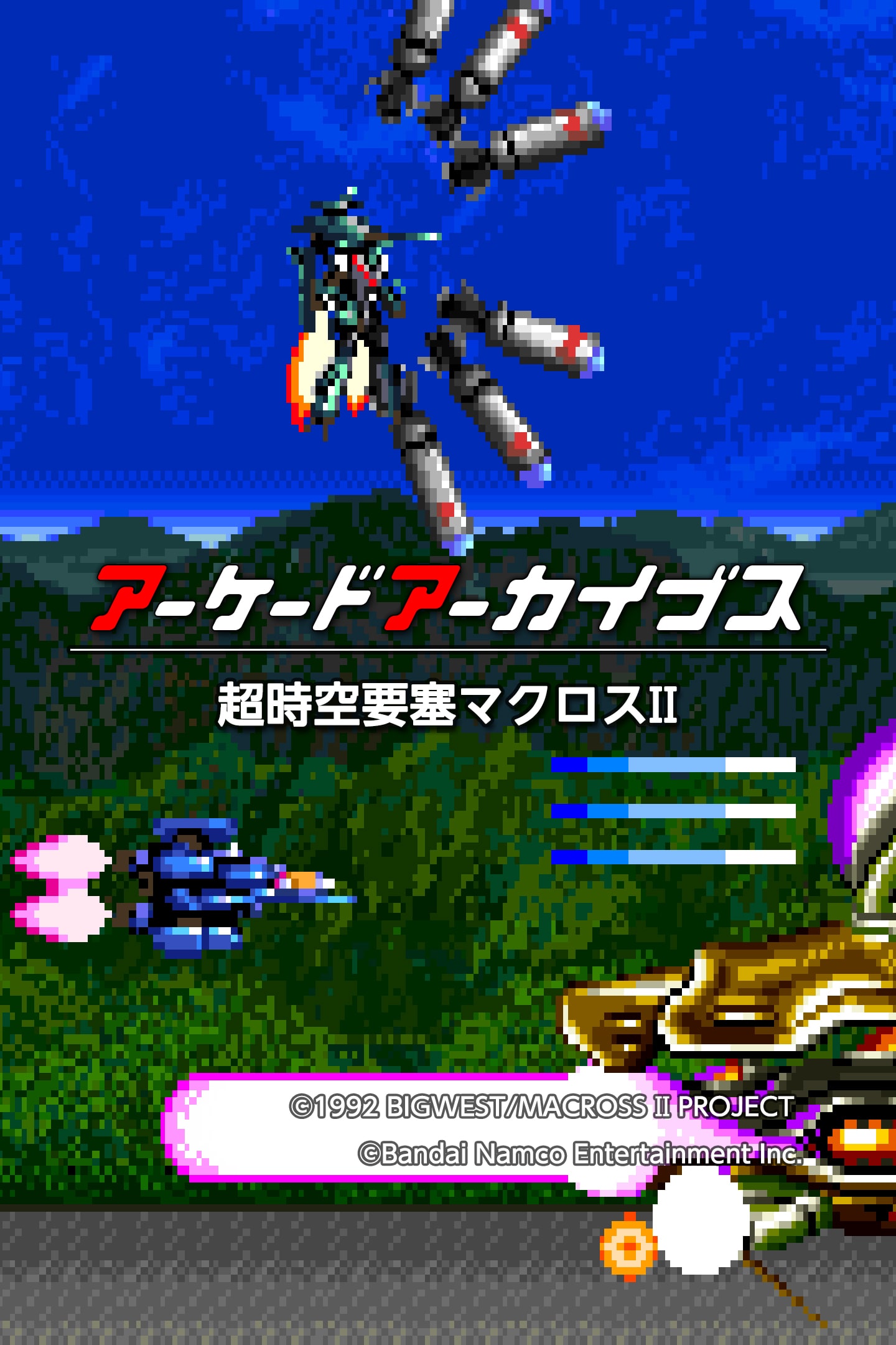 Arcade Archives Super Dimension Fortress MACROSS II (英文, 日文)