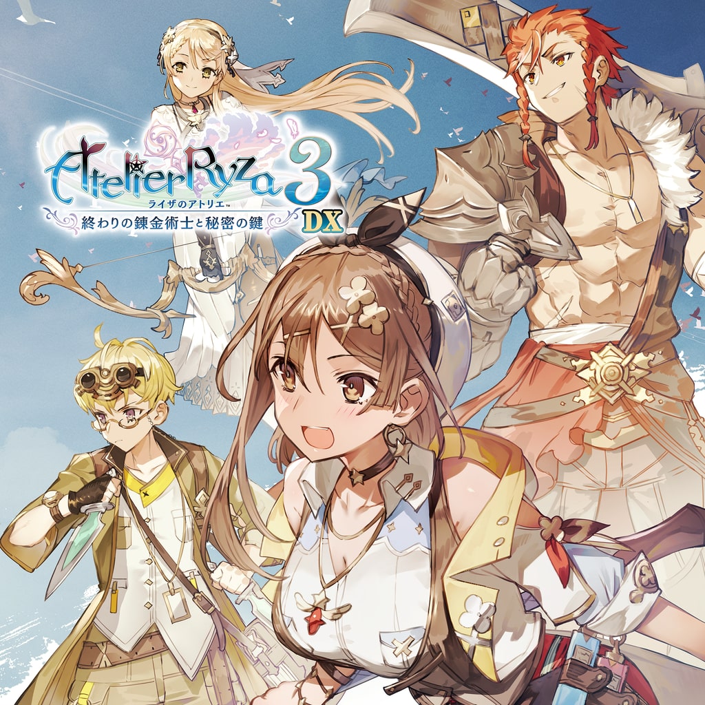 ライザのアトリエ3 ～終わりの錬金術士と秘密の鍵～ DX (PS4&5)