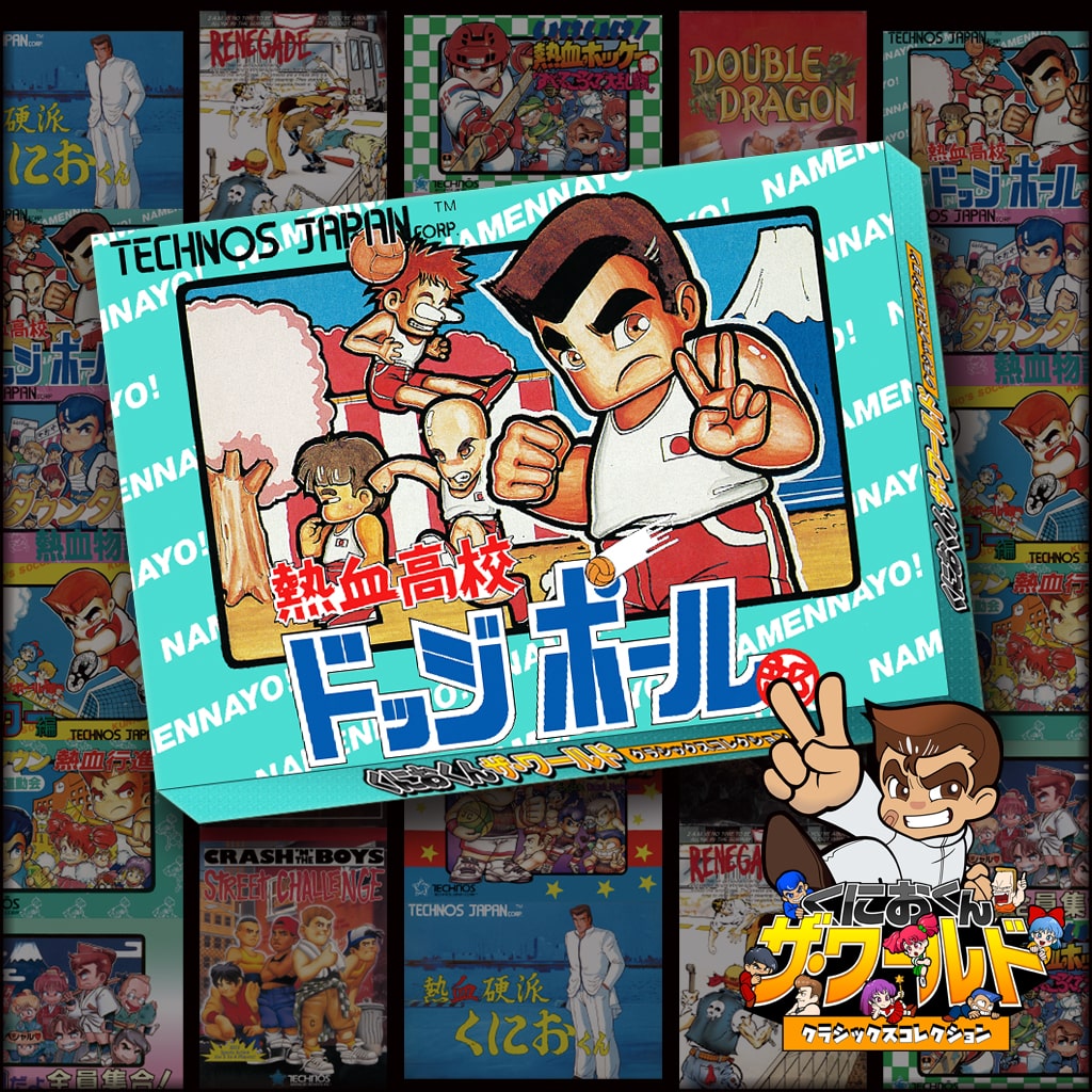 くにおくん ザ・ワールド ～熱血高校ドッジボール部～