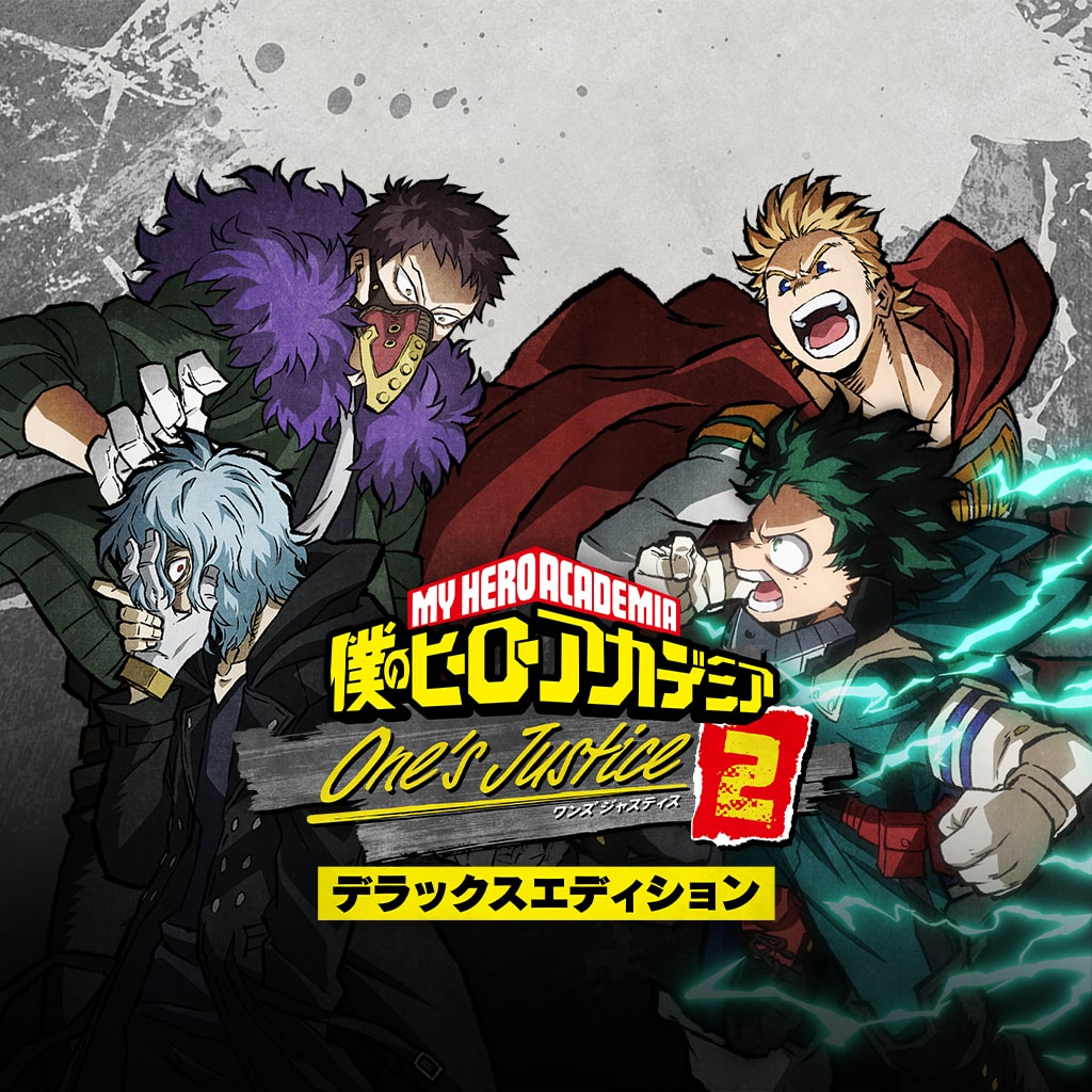 僕のヒーローアカデミア One 's Justice2 デラックスエディション