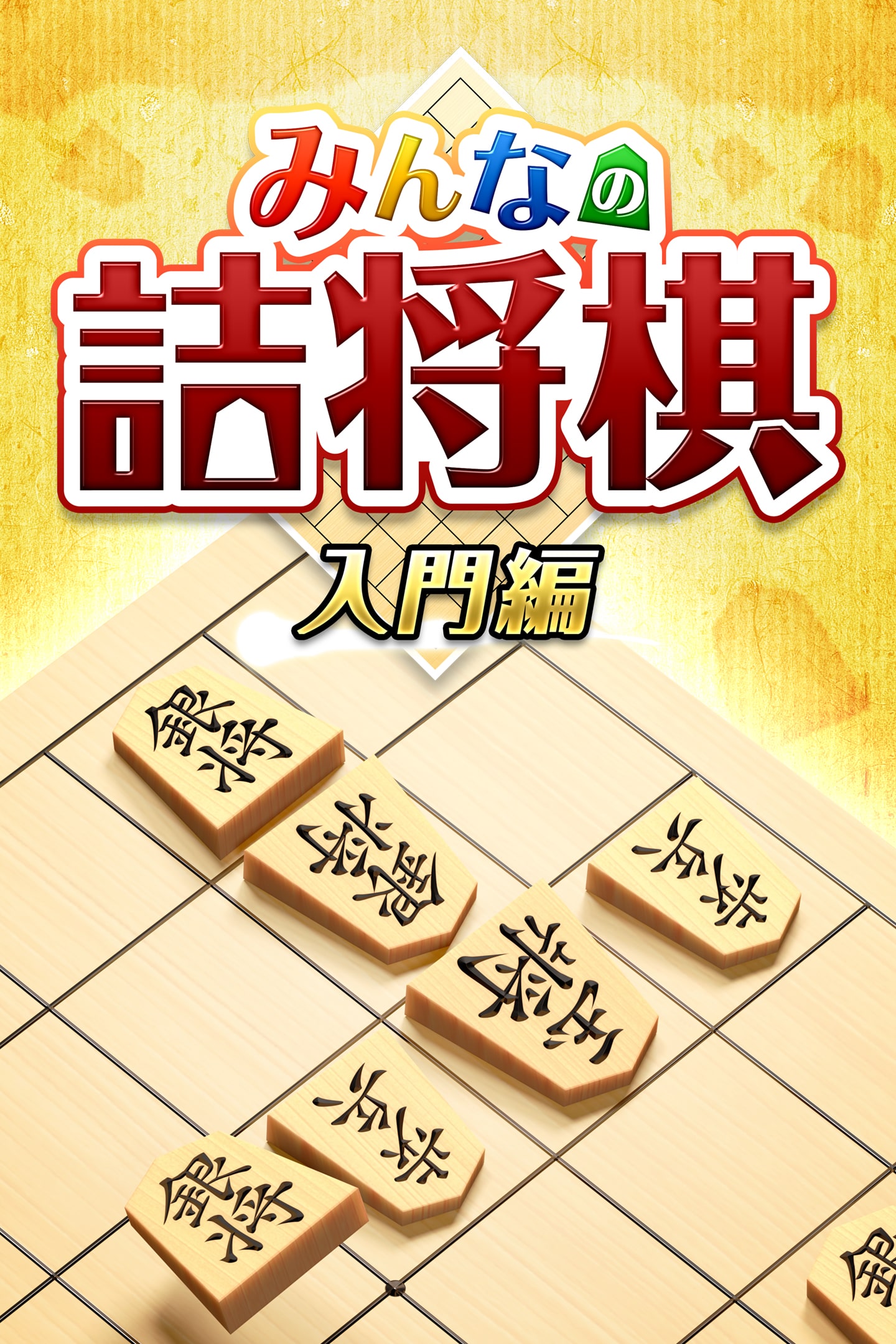 みんなの詰将棋 入門編