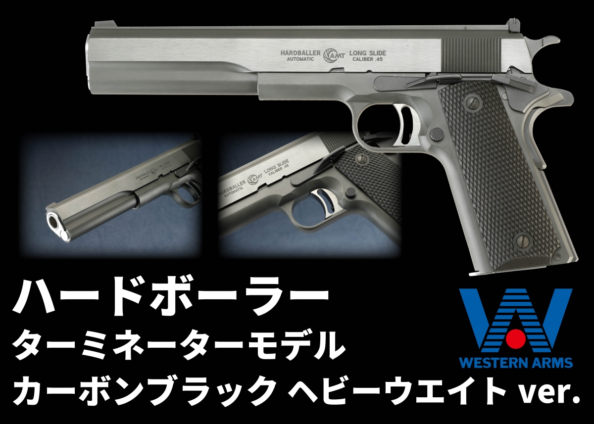 映画『ターミネーター』で登場した拳銃をエアガンで再現「ウエスタン