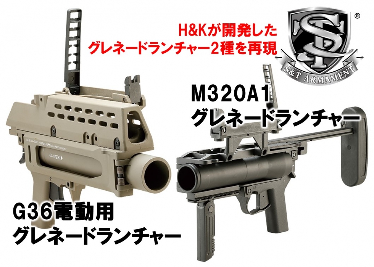 H&Kのグレネードランチャー2種を再現「S&T G36電動用 グレネード