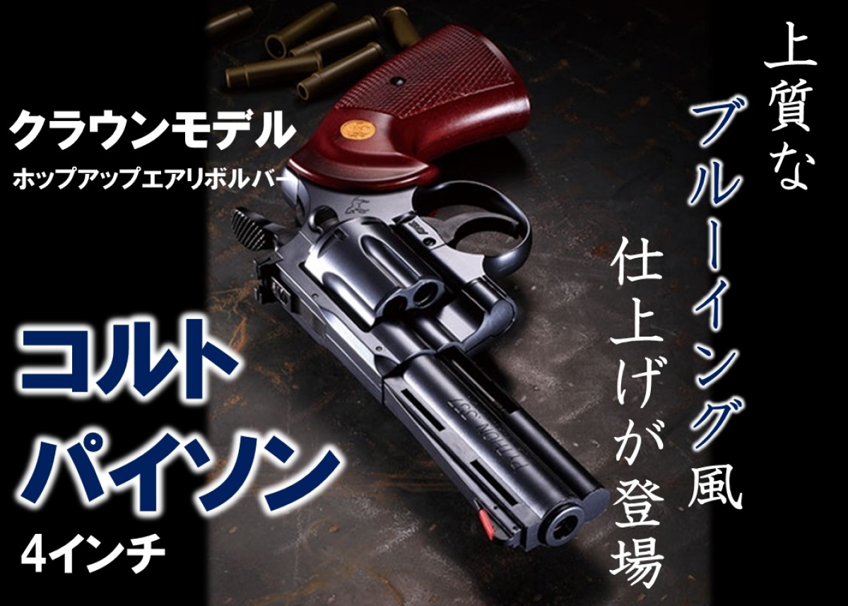 エアーリボルバーに上質なブルーイング風仕上げが登場「クラウンモデル