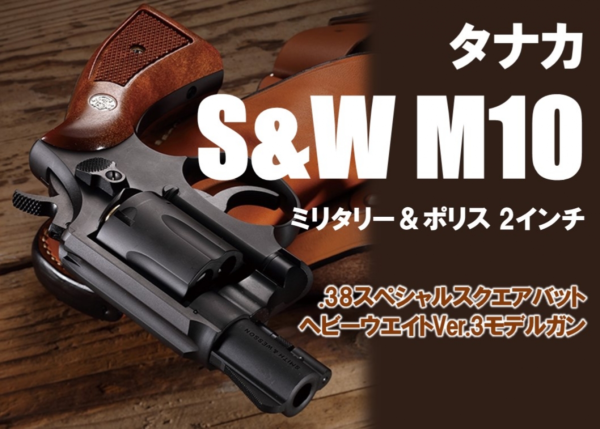 M10のスナブノーズ×スクエアバット「タナカ S&W M10 ミリタリー