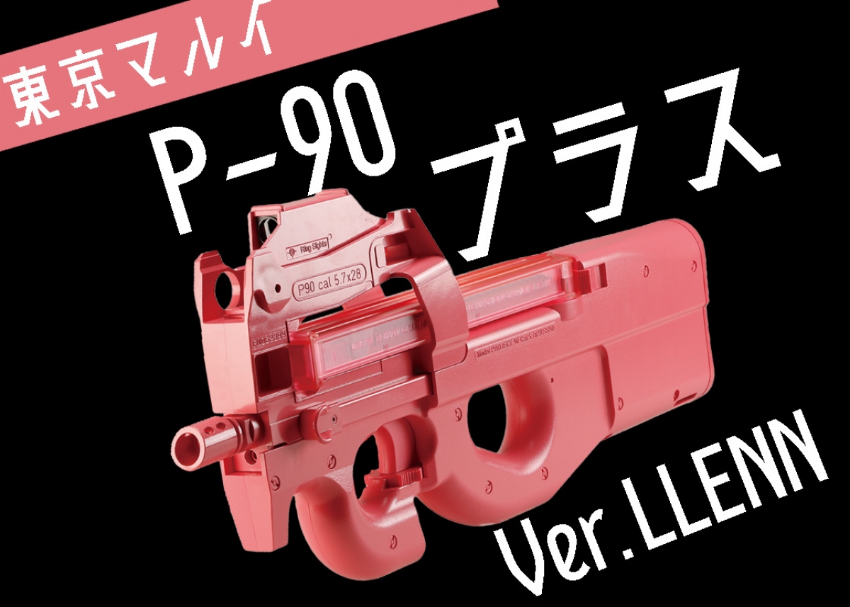 レンの愛銃を最新仕様で再現「東京マルイ P-90プラス Ver.LLENN