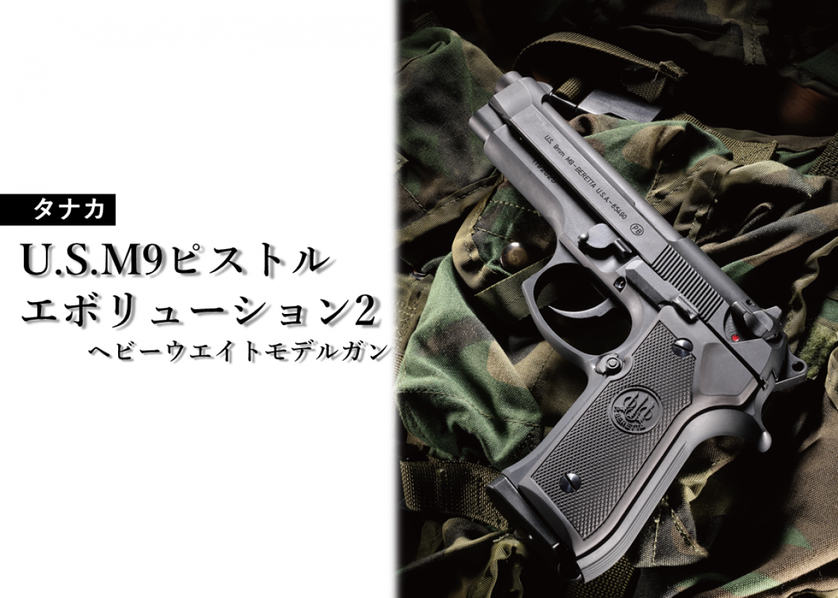 MADE IN USA”のM9を発火式モデルガンで再現「タナカ U.S.M9ピストル