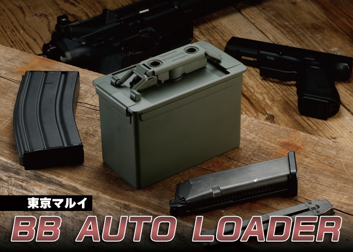 メーカー純正の電動式BBローダーが登場「東京マルイ BB AUTO LOADER